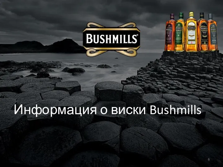 Информация о виски Bushmills