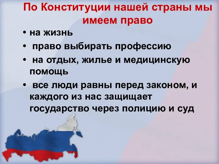 По Конституции нашей страны мы имеем право на жизнь право выбирать