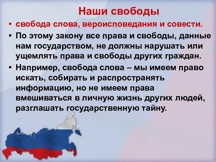 Наши свободы свобода слова, вероисповедания и совести. По этому закону все