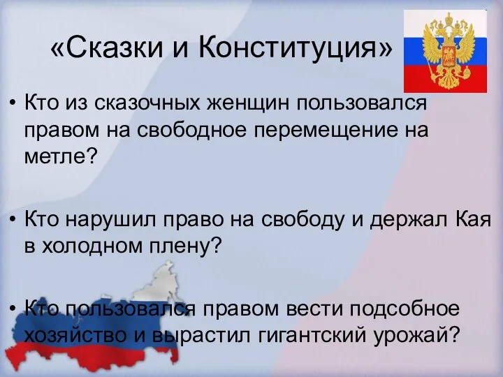 «Сказки и Конституция» Кто из сказочных женщин пользовался правом на свободное