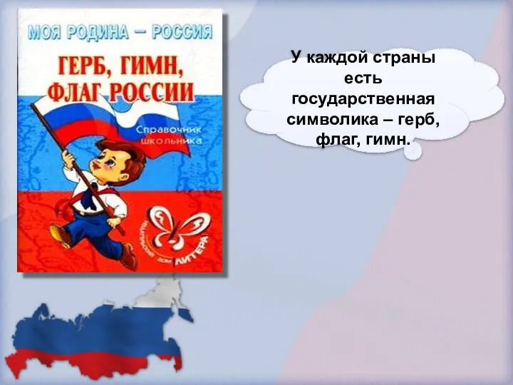 У каждой страны есть государственная символика – герб, флаг, гимн.