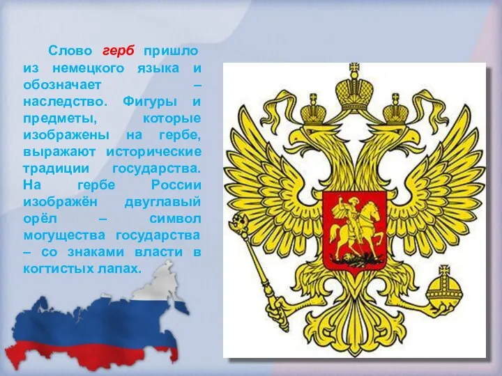 Слово герб пришло из немецкого языка и обозначает – наследство. Фигуры