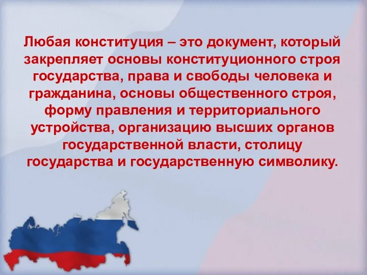 Любая конституция – это документ, который закрепляет основы конституционного строя государства,