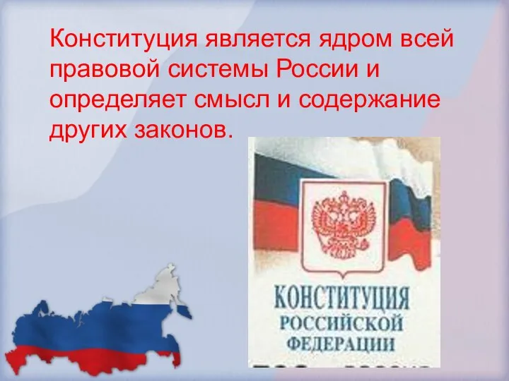 Конституция является ядром всей правовой системы России и определяет смысл и содержание других законов.