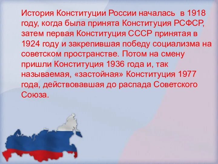 История Конституции России началась в 1918 году, когда была принята Конституция