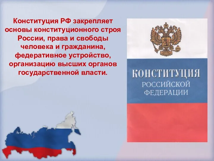 Конституция РФ закрепляет основы конституционного строя России, права и свободы человека