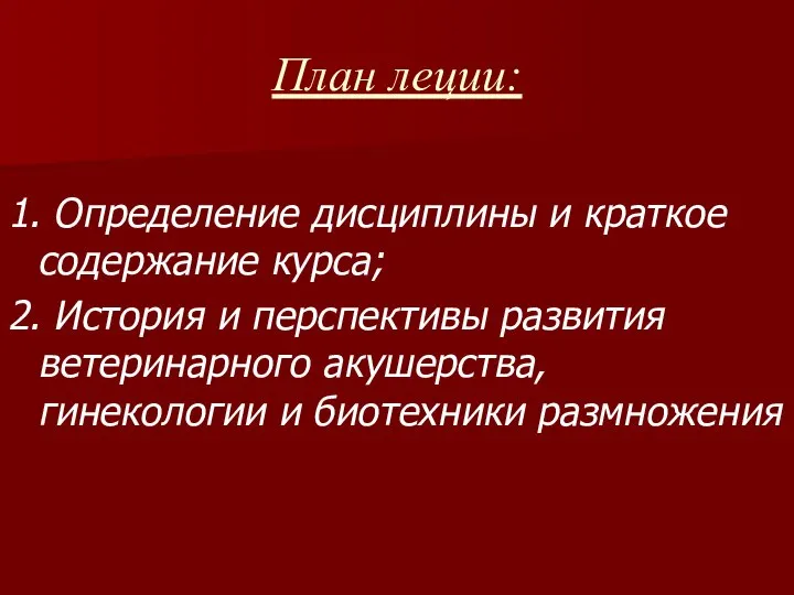 План леции: 1. Определение дисциплины и краткое содержание курса; 2. История