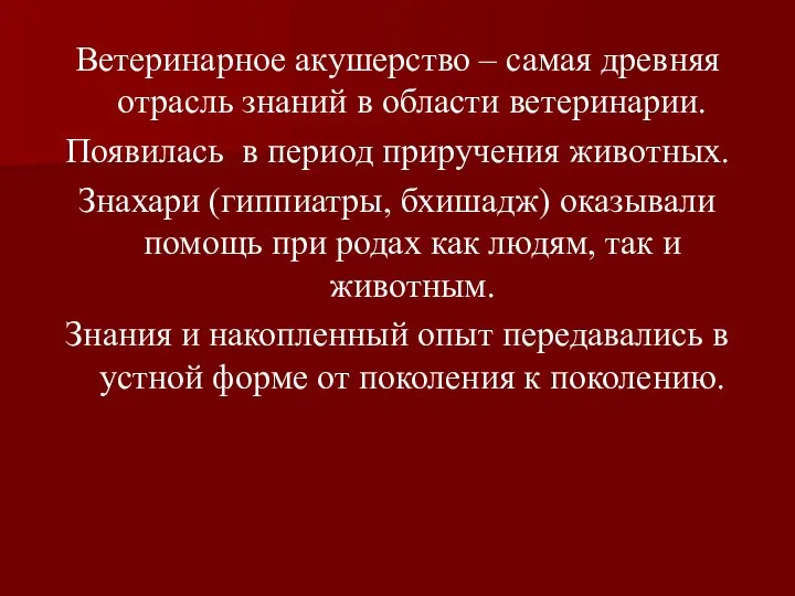 Ветеринарное акушерство – самая древняя отрасль знаний в области ветеринарии. Появилась