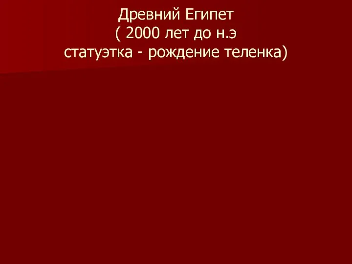 Древний Египет ( 2000 лет до н.э статуэтка - рождение теленка)