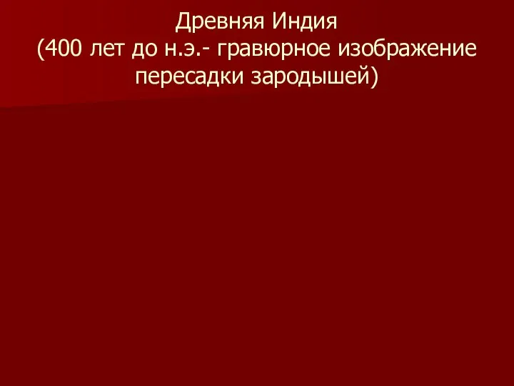 Древняя Индия (400 лет до н.э.- гравюрное изображение пересадки зародышей)