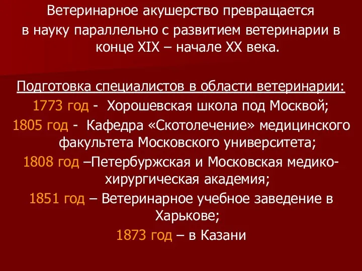 Ветеринарное акушерство превращается в науку параллельно с развитием ветеринарии в конце