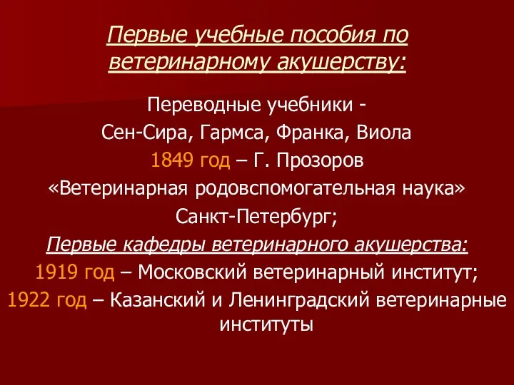 Первые учебные пособия по ветеринарному акушерству: Переводные учебники - Сен-Сира, Гармса,