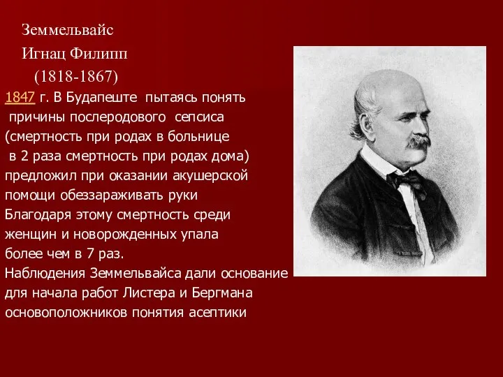 Земмельвайс Игнац Филипп (1818-1867) 1847 г. В Будапеште пытаясь понять причины