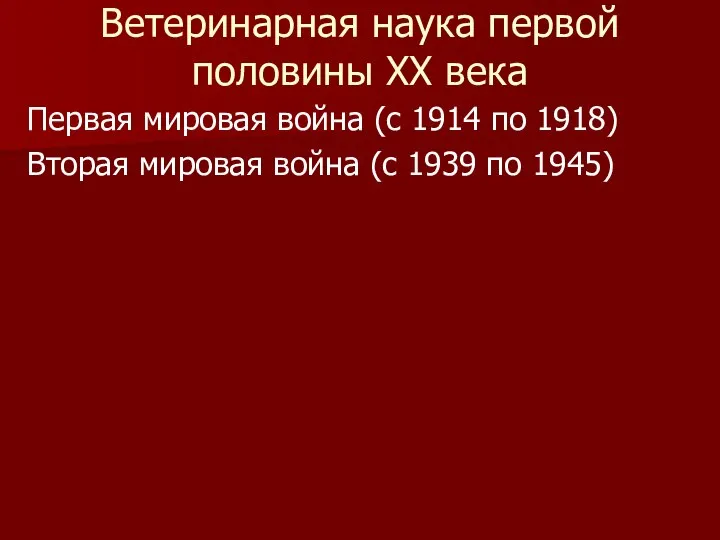 Ветеринарная наука первой половины XX века Первая мировая война (с 1914