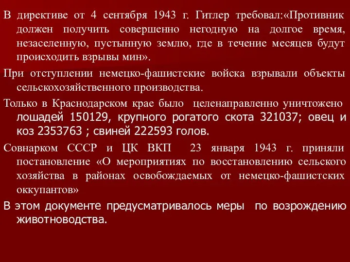 В директиве от 4 сентября 1943 г. Гитлер требовал:«Противник должен получить