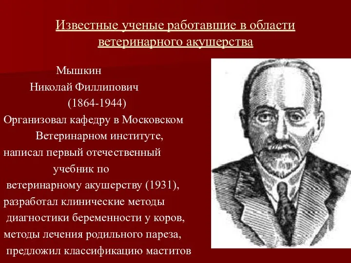 Известные ученые работавшие в области ветеринарного акушерства Мышкин Николай Филлипович (1864-1944)