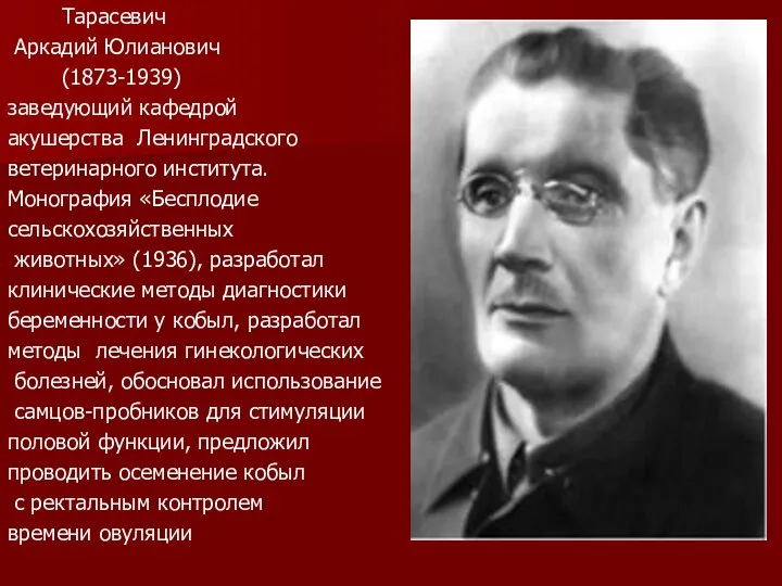 Тарасевич Аркадий Юлианович (1873-1939) заведующий кафедрой акушерства Ленинградского ветеринарного института. Монография