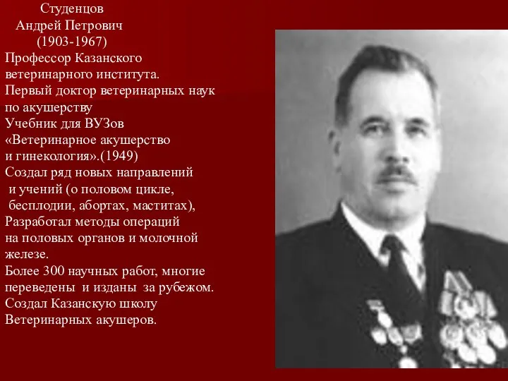 Студенцов Андрей Петрович (1903-1967) Профессор Казанского ветеринарного института. Первый доктор ветеринарных