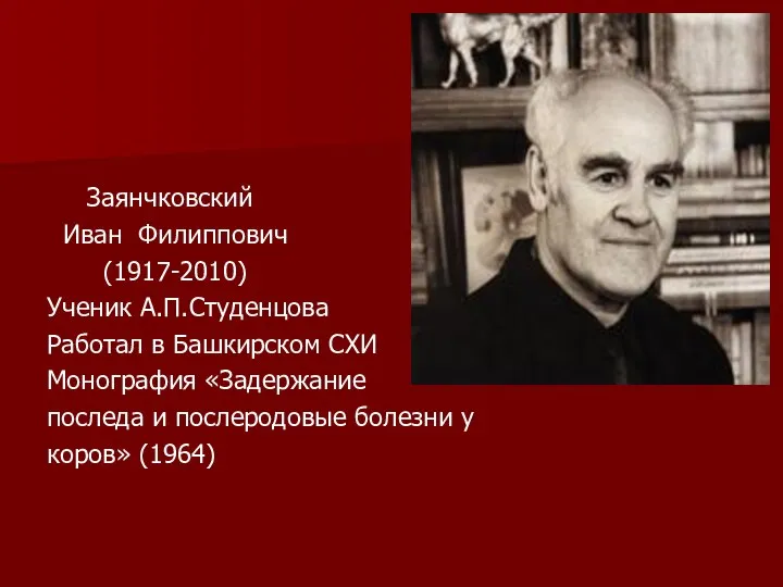 Заянчковский Иван Филиппович (1917-2010) Ученик А.П.Студенцова Работал в Башкирском СХИ Монография