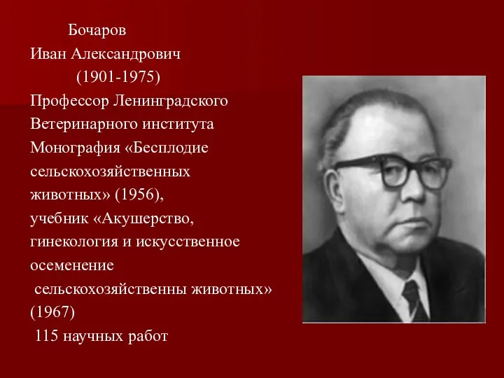 Бочаров Иван Александрович (1901-1975) Профессор Ленинградского Ветеринарного института Монография «Бесплодие сельскохозяйственных