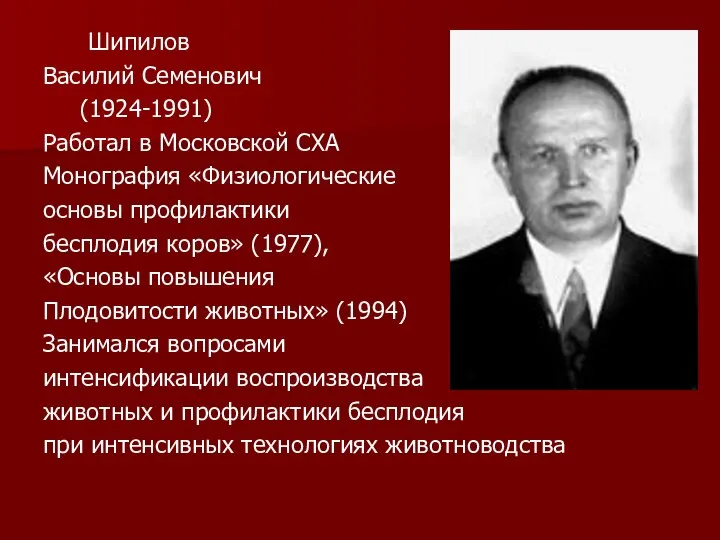 Шипилов Василий Семенович (1924-1991) Работал в Московской СХА Монография «Физиологические основы