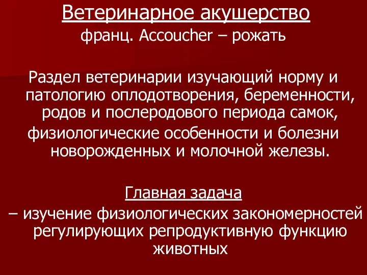 Ветеринарное акушерство франц. Accoucher – рожать Раздел ветеринарии изучающий норму и