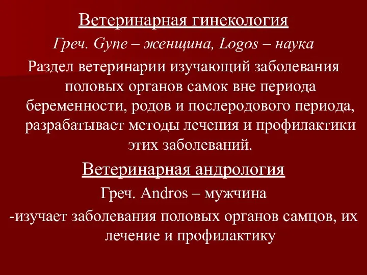 Ветеринарная гинекология Греч. Gyne – женщина, Logos – наука Раздел ветеринарии