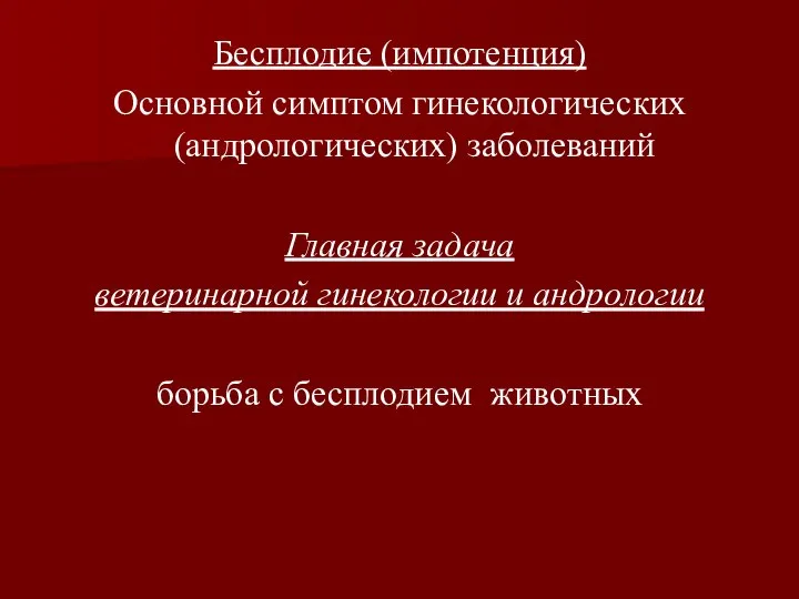 Бесплодие (импотенция) Основной симптом гинекологических (андрологических) заболеваний Главная задача ветеринарной гинекологии