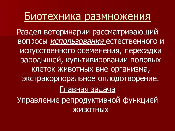 Биотехника размножения Раздел ветеринарии рассматривающий вопросы использования естественного и искусственного осеменения,