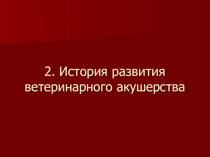 2. История развития ветеринарного акушерства