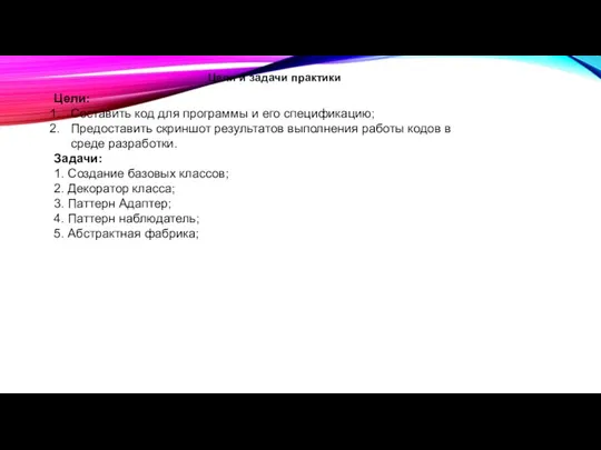 Цели и задачи практики Цели: Составить код для программы и его