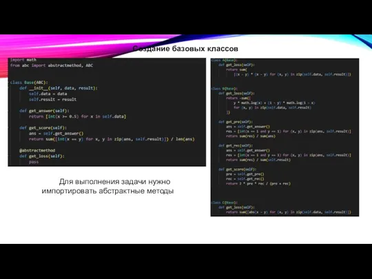 Создание базовых классов Для выполнения задачи нужно импортировать абстрактные методы