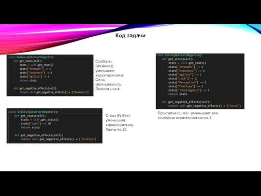 Код задачи Проклятье (Curse) - уменьшает все основные характеристики на 2.