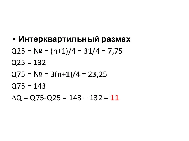 Интерквартильный размах Q25 = № = (n+1)/4 = 31/4 = 7,75