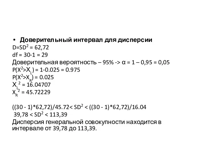 Доверительный интервал для дисперсии D=SD2 = 62,72 df = 30-1 =