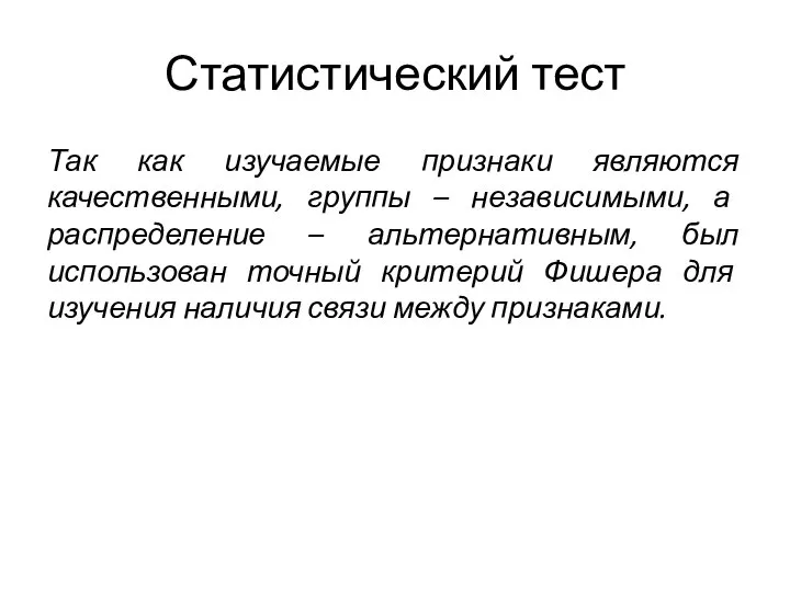 Статистический тест Так как изучаемые признаки являются качественными, группы – независимыми,