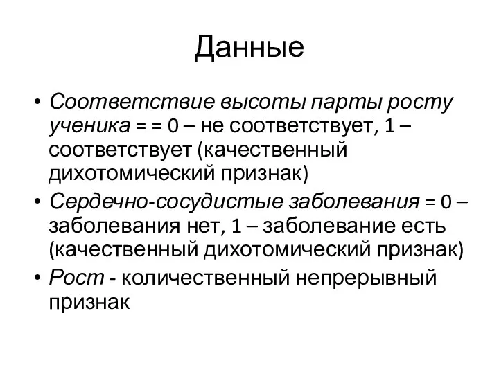 Данные Соответствие высоты парты росту ученика = = 0 – не