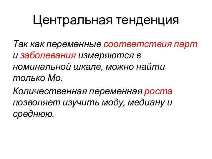 Центральная тенденция Так как переменные соответствия парт и заболевания измеряются в