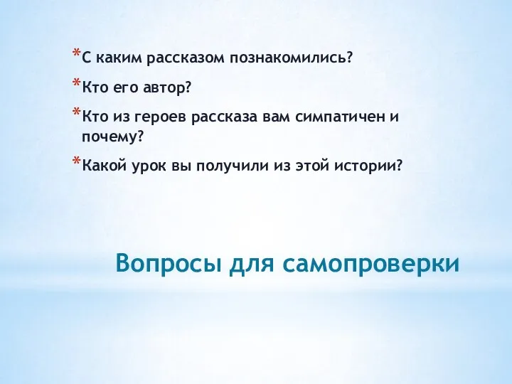 Вопросы для самопроверки С каким рассказом познакомились? Кто его автор? Кто