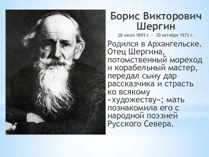 Борис Викторович Шергин 28 июля 1893 г. - 30 октября 1973