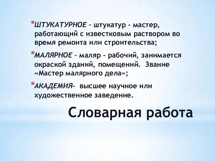 Словарная работа ШТУКАТУРНОЕ – штукатур - мастер, работающий с известковым раствором