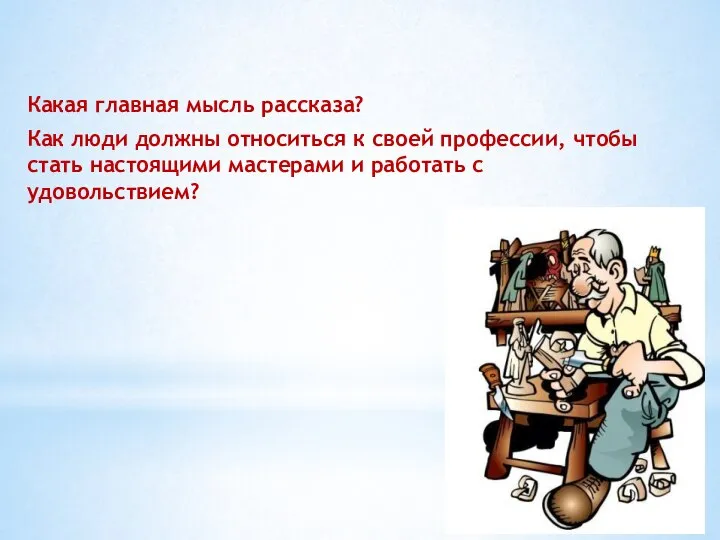 Какая главная мысль рассказа? Как люди должны относиться к своей профессии,