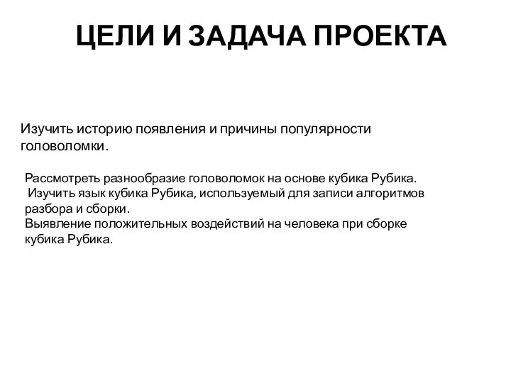 ЦЕЛИ И ЗАДАЧА ПРОЕКТА Изучить историю появления и причины популярности головоломки.