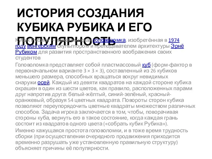 ИСТОРИЯ СОЗДАНИЯ КУБИКА РУБИКА И ЕГО ПОПУЛЯРНОСТЬ Кубик Рубика — механическая