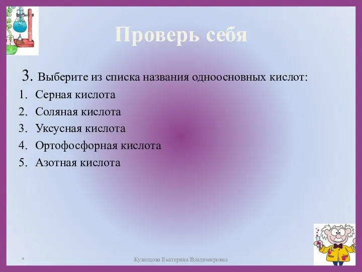 Проверь себя 3. Выберите из списка названия одноосновных кислот: Серная кислота