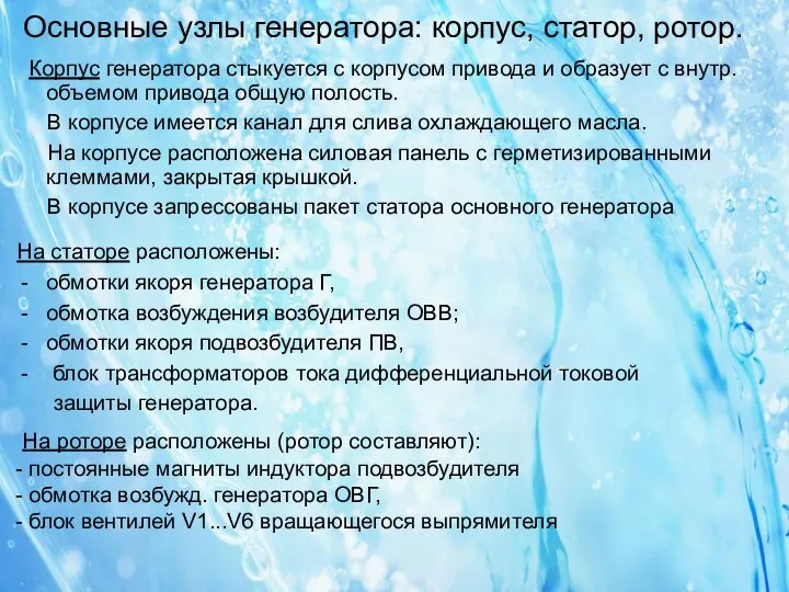 Основные узлы генератора: корпус, статор, ротор. Корпус генератора стыкуется с корпусом