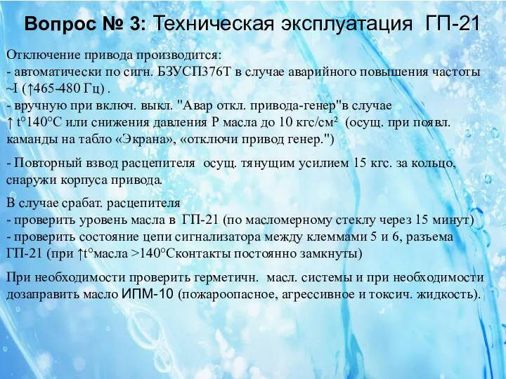 Вопрос № 3: Техническая эксплуатация ГП-21 Отключение привода производится: - автоматически