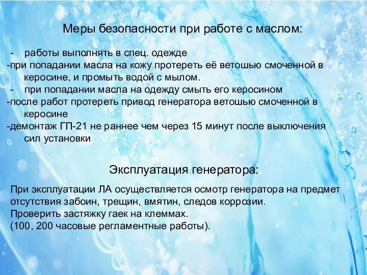 09.11.11 Меры безопасности при работе с маслом: - работы выполнять в