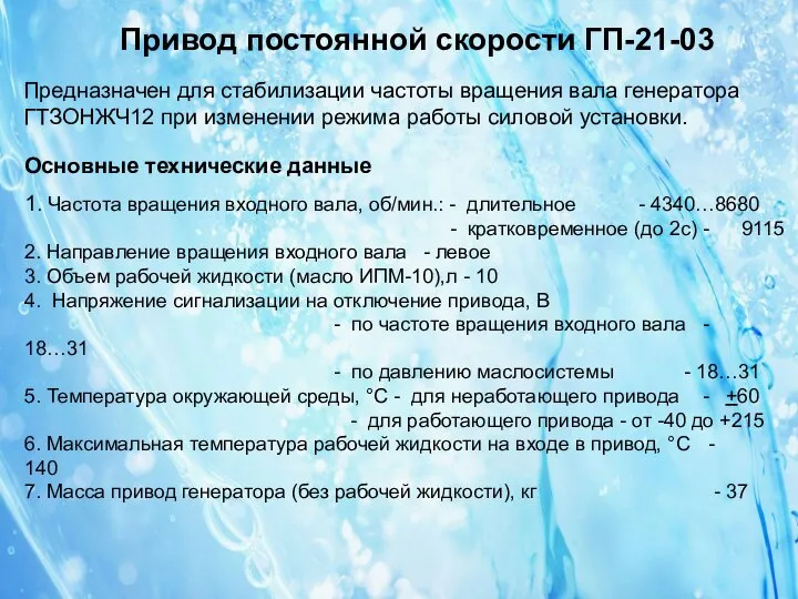 09.11.11 Привод постоянной скорости ГП-21-03 Предназначен для стабили­зации частоты вращения вала