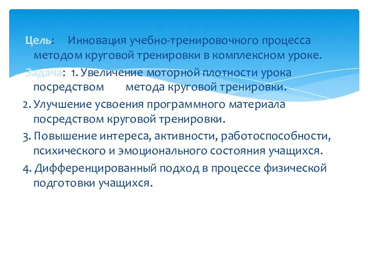 Цель: Инновация учебно-тренировочного процесса методом круговой тренировки в комплексном уроке. Задача: